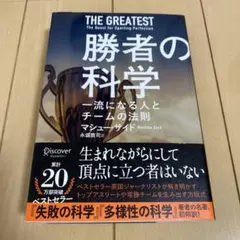勝者の科学 一流になる人とチームの法則
