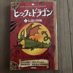 ヒックとドラゴン 1 (伝説の怪物)