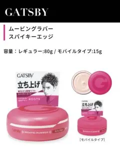 【美品】GATSBYムービングラバー スパイキーエッジ 80gのサムネイル