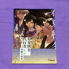 春夏秋冬代行者 秋の舞 メロンブックス 特典 小冊子 暁佳奈 スオウ