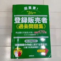 超重要!登録販売者過去問題集. '26年版