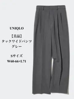 【美品】 UNIQLO タックワイドパンツ グレー S　W60-66×L71