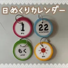 【新学期準備★】日めくりカレンダー 保育教材 知育 介護施設
