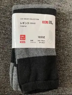 ☆新品☆ユニクロ キッズ レギンス 10分丈 GIRLS XL グレー ブラック