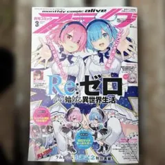 月刊コミックアライブ リゼロ　ラム&レム生誕記念特別表紙
