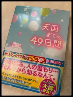 天国までの49日間 櫻井千姫 野いちご文庫