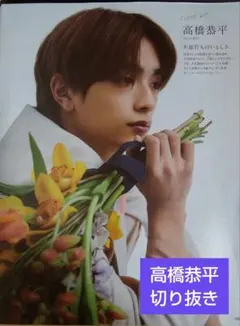 高橋恭平 切り抜き