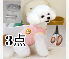 新品 犬服 ペット服 Mサイズ モフモフ 歯ブラシ 爪切り 3点セット