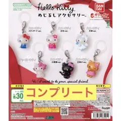 ハローキティ　めじるしアクセサリー　全6種　コンプ　セット