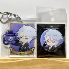 【匿名配送】ツイステ アズール アクリルキーホルダー＆缶バッジ 2点 セット