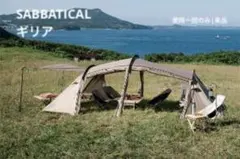 2026年最新】サバティカル テント ギリアの人気アイテム - メルカリ