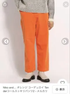 コーデュロイパンツ ニコアンド
