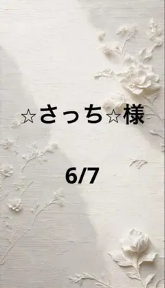 さっち様専用