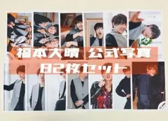 福本大晴 公式写真 82枚 まとめ売り