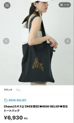 カオス＊EC限定展開◆REMI RELIEF◆別注トートバッグのサムネイル