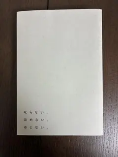 吠らない、ほめない、命しない。