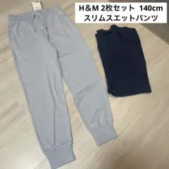 ぽっちゃん様専用《新品》H＆M 2枚セット スリムスエットパンツ 140cm