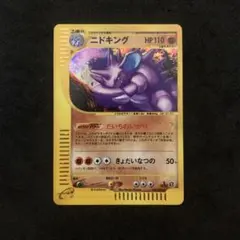 【ニドキング カードe 地図にない町 アンリミ】&【ニドクイン ホロ　カードe】 2025年最新】ニドキング eカードの人気アイテム - メルカリ