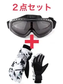 レディース　ジュニア　２点セット　スキー、スノボグローブ　ゴーグルセット　キッズ