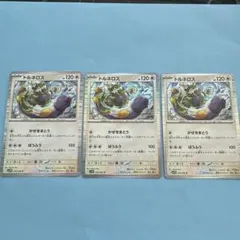 トルネロス 120HP カード 3枚セット