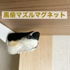 羊毛フェルト 黒柴マズルマグネット