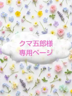 クマ五郎様 専用ページ
