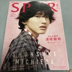 道枝駿佑表紙版 2023年6月号