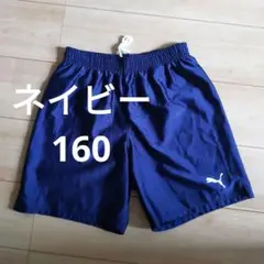 PUMA ネイビー サッカーパンツ 160