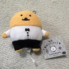 自分ツッコミくま　カフェウェイター　もぐコロぬいぐるみ　マスコット　キーホルダーのサムネイル