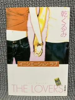 イニシエーション・ラブ 乾くるみ 文庫本