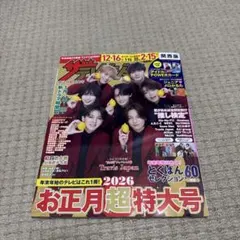 お正月超特大号 2026 Travis Japan