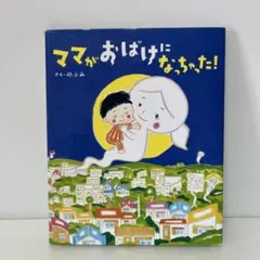 講談社の創作絵本/のぶみ/ママがおばけになっちゃった! 17-A-8145