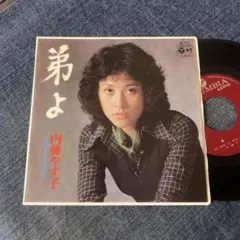レコード】内藤やす子 – 弟よ - メルカリ