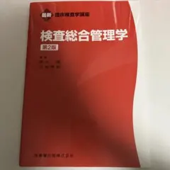 検査総合管理学 第2版 最新 臨床検査学講座