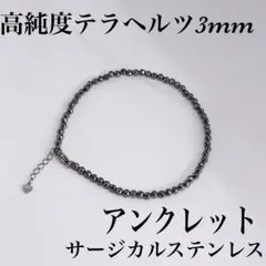 テラヘルツカット3mm アンクレット内径21cm+アジャスター2cm⭐️氷溶けます