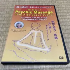 エッセンス　オブ　サイキック・マッサージ　DVD