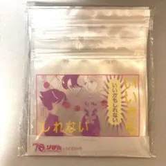 新品未開封 岡田あーみん ストックBAG ルナティック雑技団 ストックバッグ