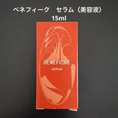 資生堂　ベネフィーク　セラム　お試しサイズ　15ml