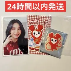 TWICE 渋谷ポップアップ オフラインくじ D賞 チェヨン ラブリー セット