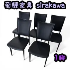 2026年最新】シラカワ チェアの人気アイテム - メルカリ