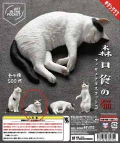 新品　森口修の猫 フィギュアマスコット３　Bタイプ　ガチャ　カプセルトイ　猫