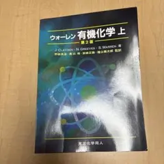 ウォーレン 有機化学 上、下 Amazon.co.jp: ウォ-レン有機化学 (上) : ジョナサン