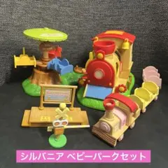 シルバニアファミリー あかちゃん広場　汽車ぽっぽ　遊具セット