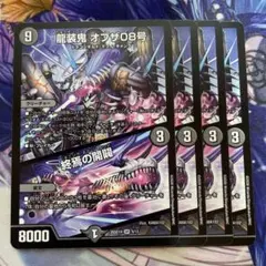 デュエルマスターズ 龍装鬼 オブザ08号 4枚セット