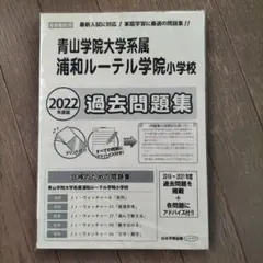 青山学院大学系属浦和ルーテル学院小学校 2022年度版 過去問題集のサムネイル