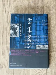 チャイナタウン グウェン・キンキード著