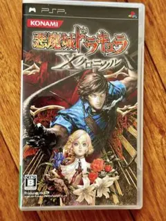 PSP 悪魔城ドラキュラ X クロニクル