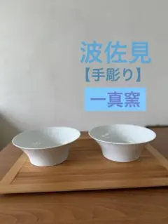 3割引‼️【定価8,360円】　波佐見　丼　ボウル　朝顔ボウル　一真窯　2個のサムネイル