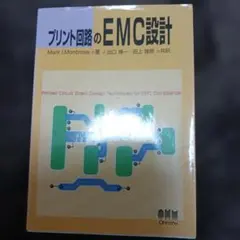 プリント回路のEMC設計