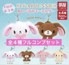 SUGARBUNNIES ぬいぐるみキーホルダー 全4種フルコンプリートセット